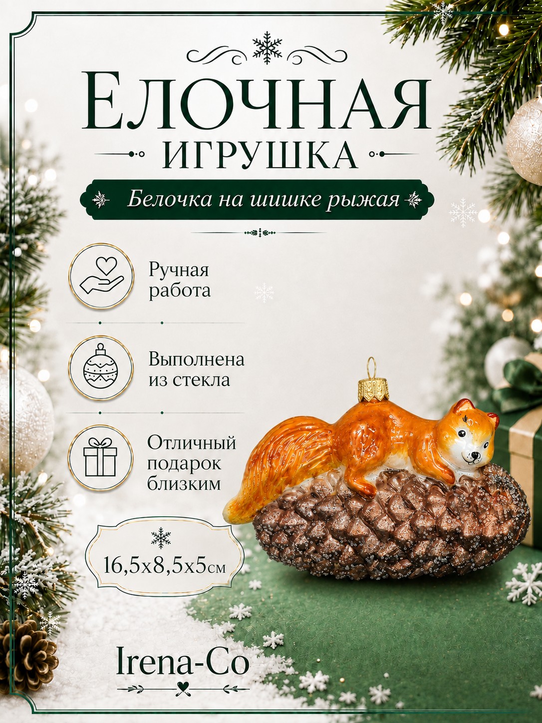 фото Стеклянная елочная игрушка Белка на шишке рыжая