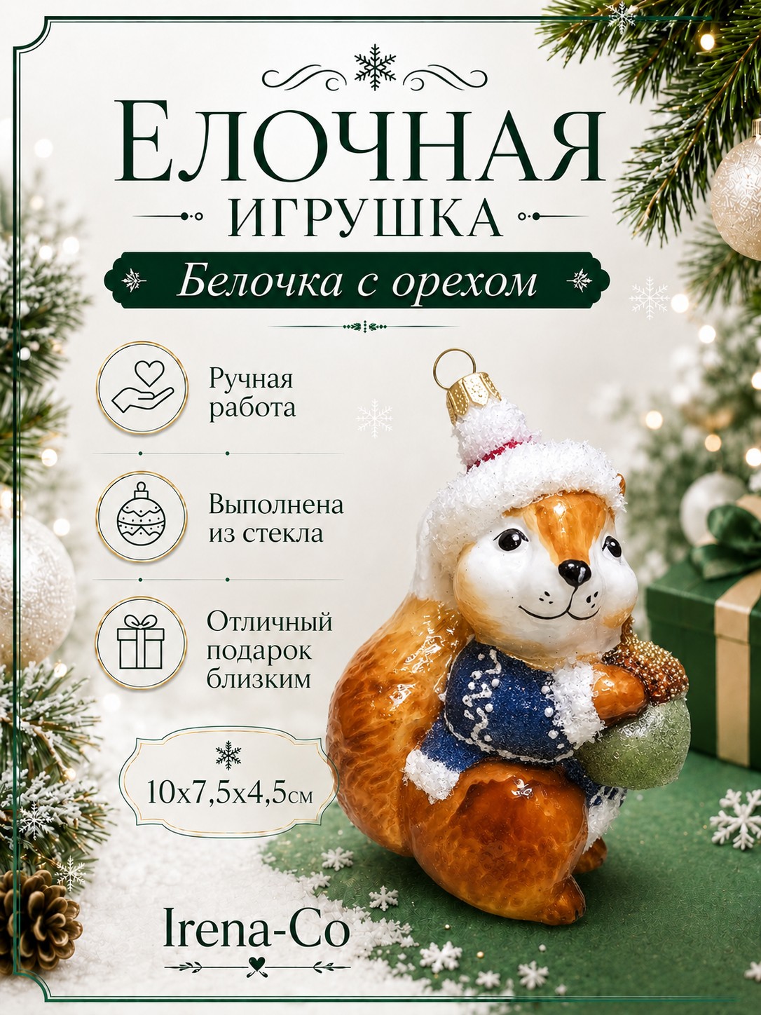фото Стеклянная елочная игрушка Белочка с орехом
