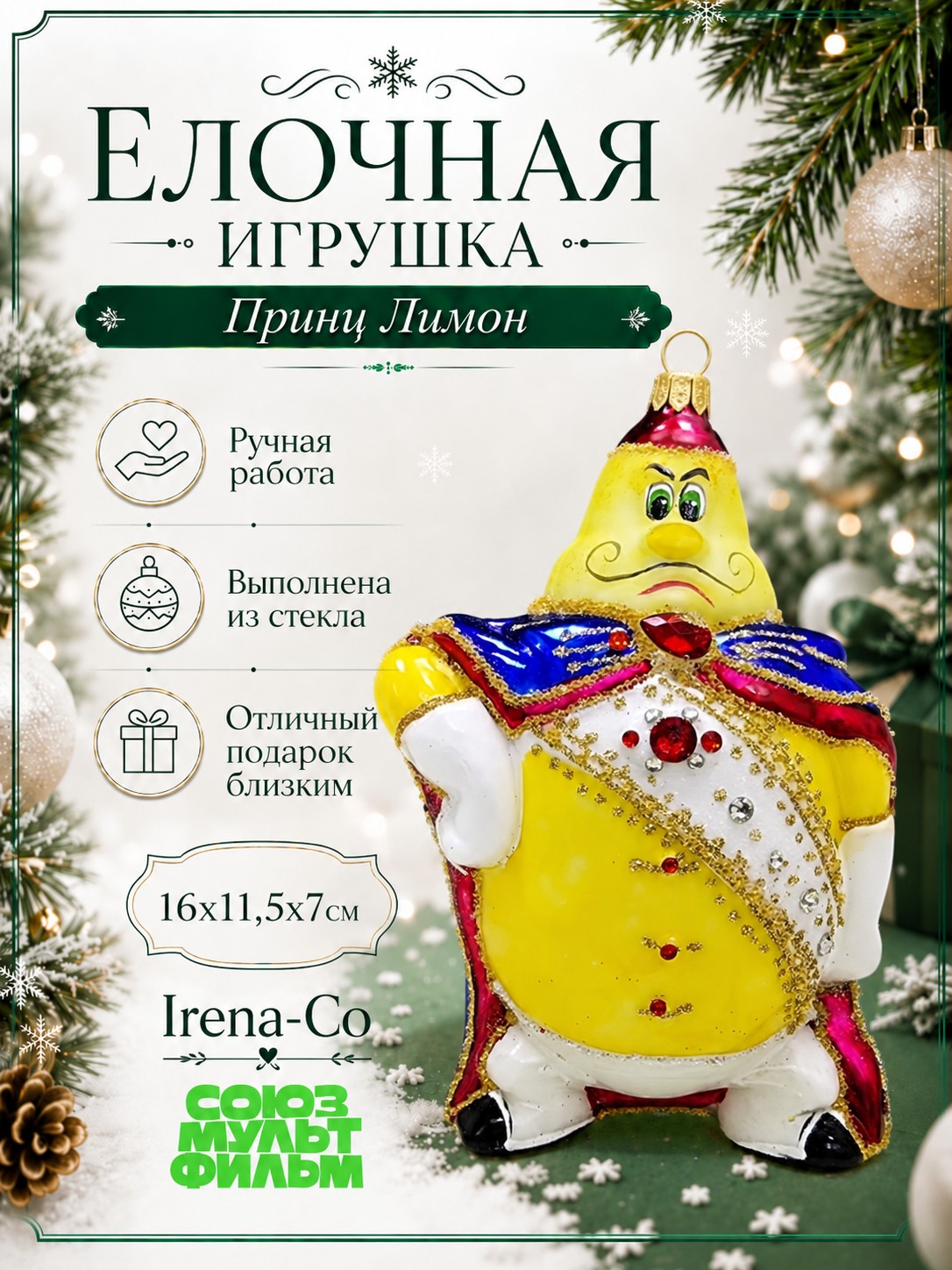 фото Стеклянная елочная игрушка Принц Лимон