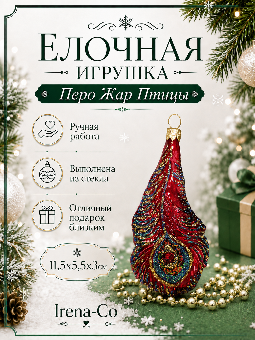 фото Стеклянная елочная игрушка Перо Жар Птицы