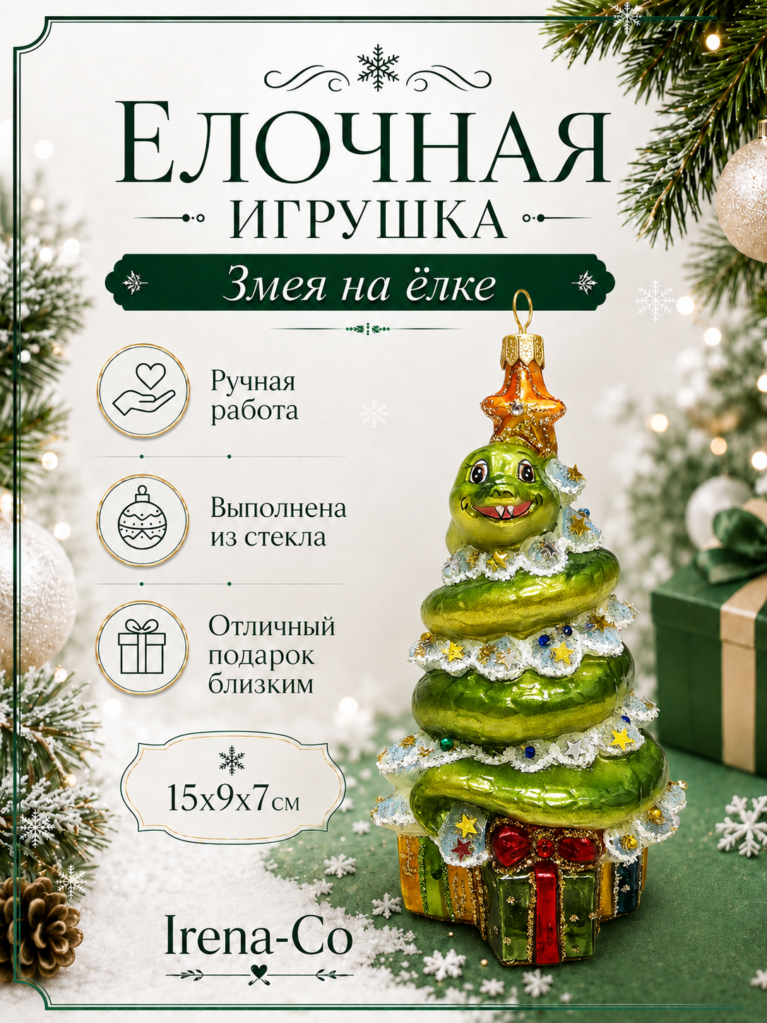 фото Стеклянная елочная игрушка Змея на елке