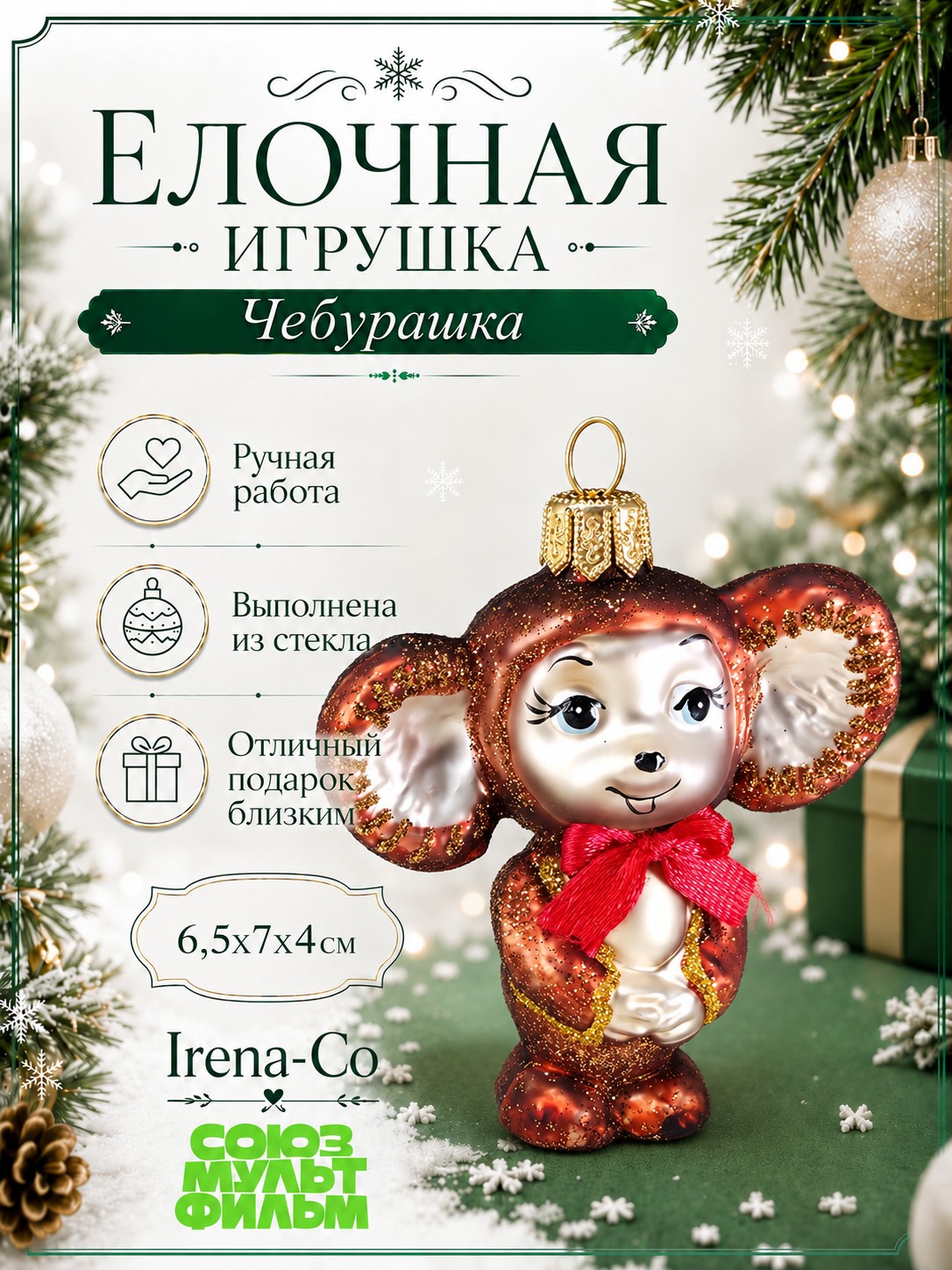 фото Стеклянная елочная игрушка Чебурашка