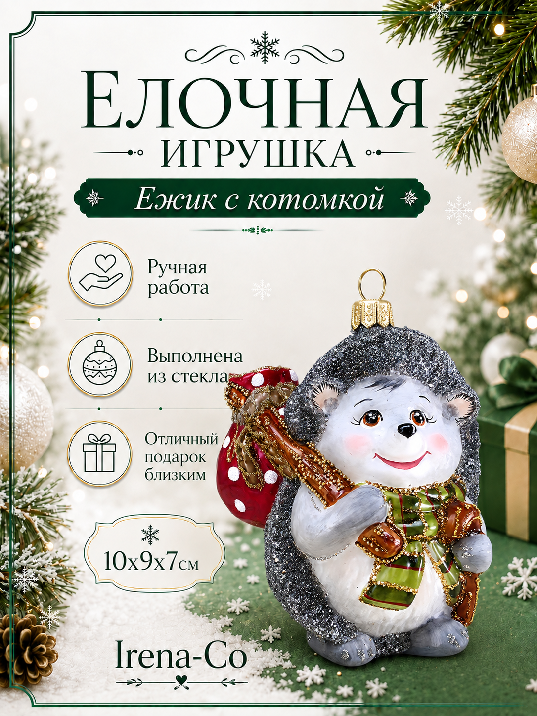 фото Стеклянная ёлочная игрушка Irena-Co Ежик с котомкой