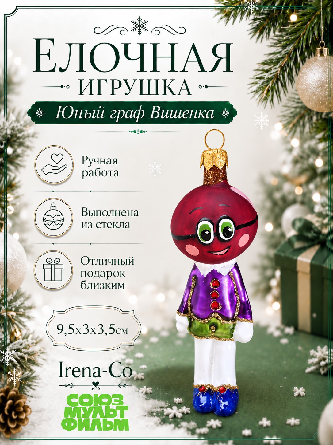 фото Стеклянная елочная игрушка Юный граф Вишенка