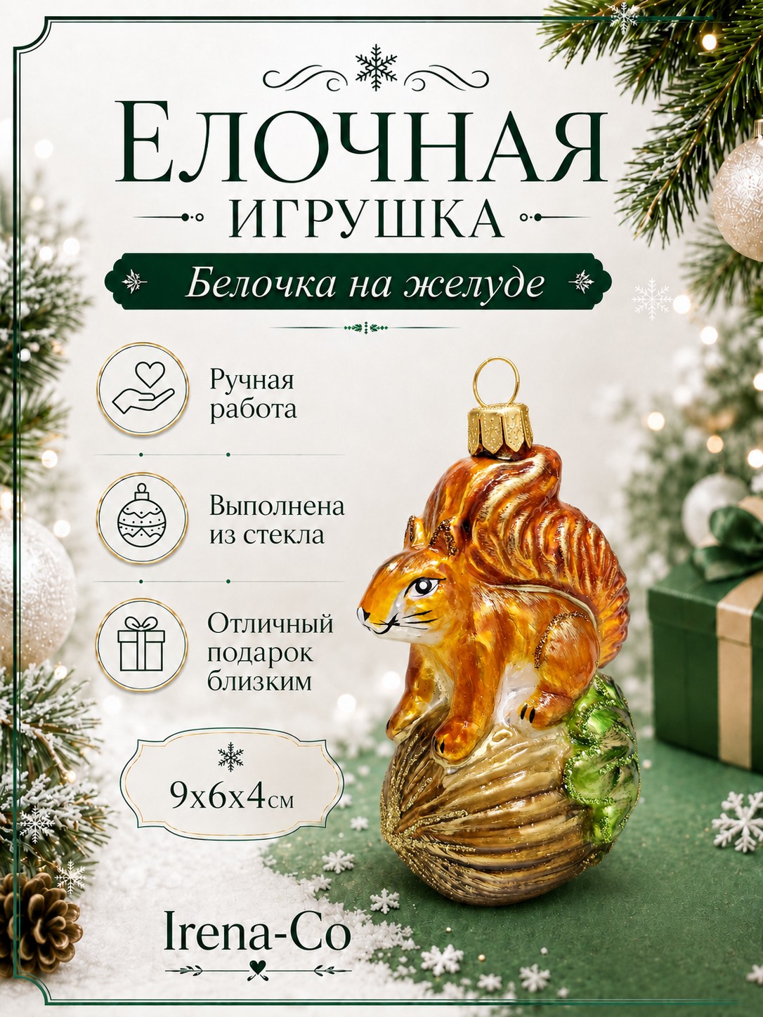 фото Стеклянная елочная игрушка Белочка на желуде