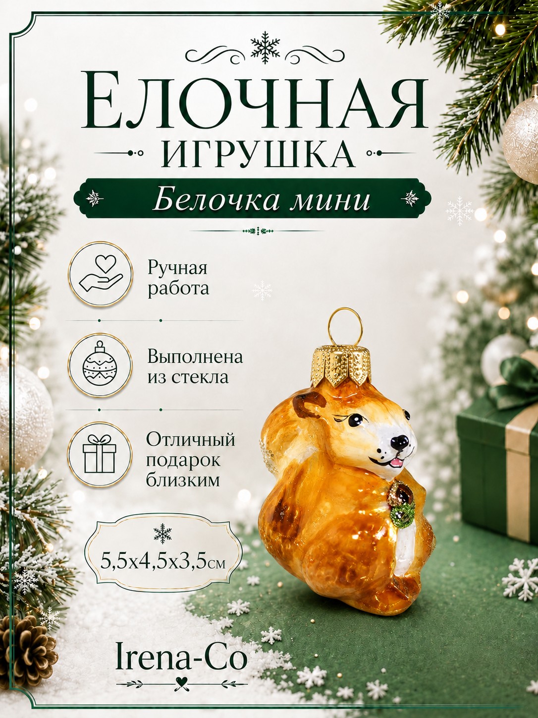 фото Стеклянная елочная игрушка Белочка мини