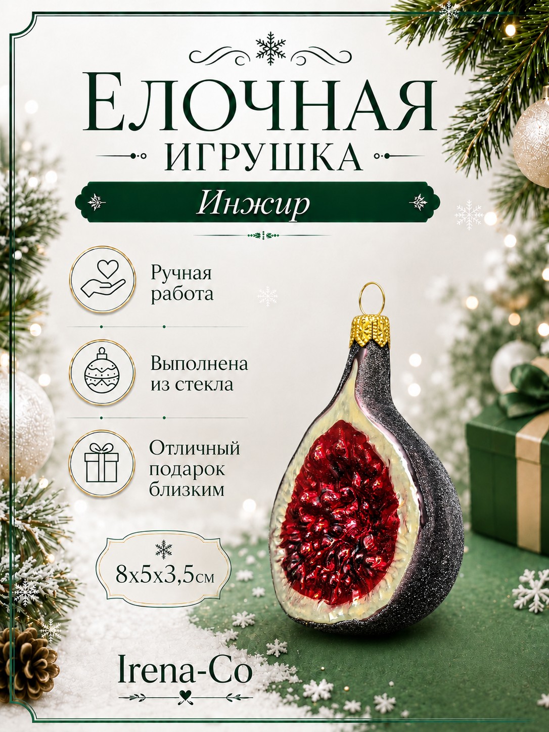 фото Стеклянная елочная игрушка Инжир