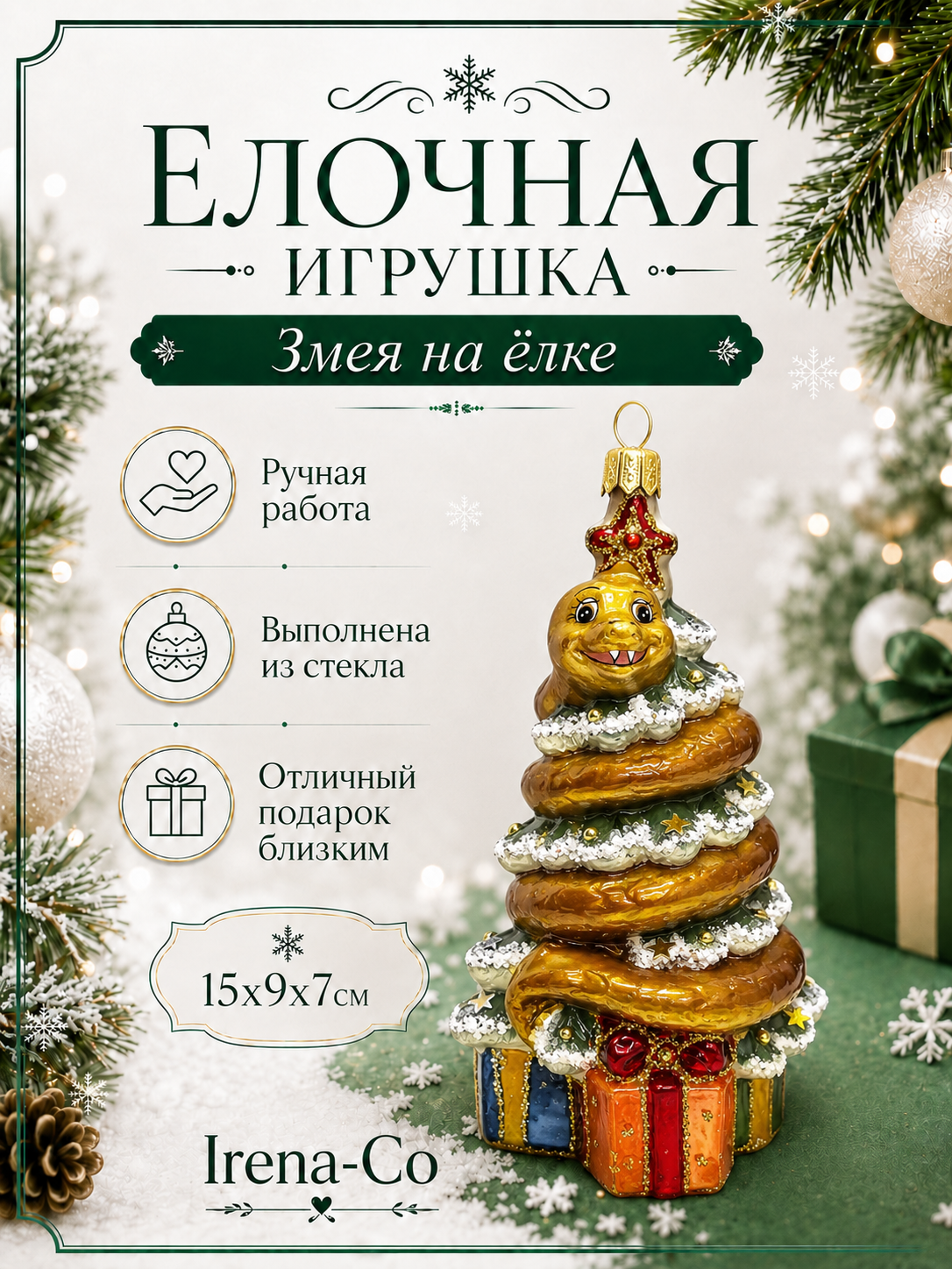 фото Стеклянная елочная игрушка Змея на елке