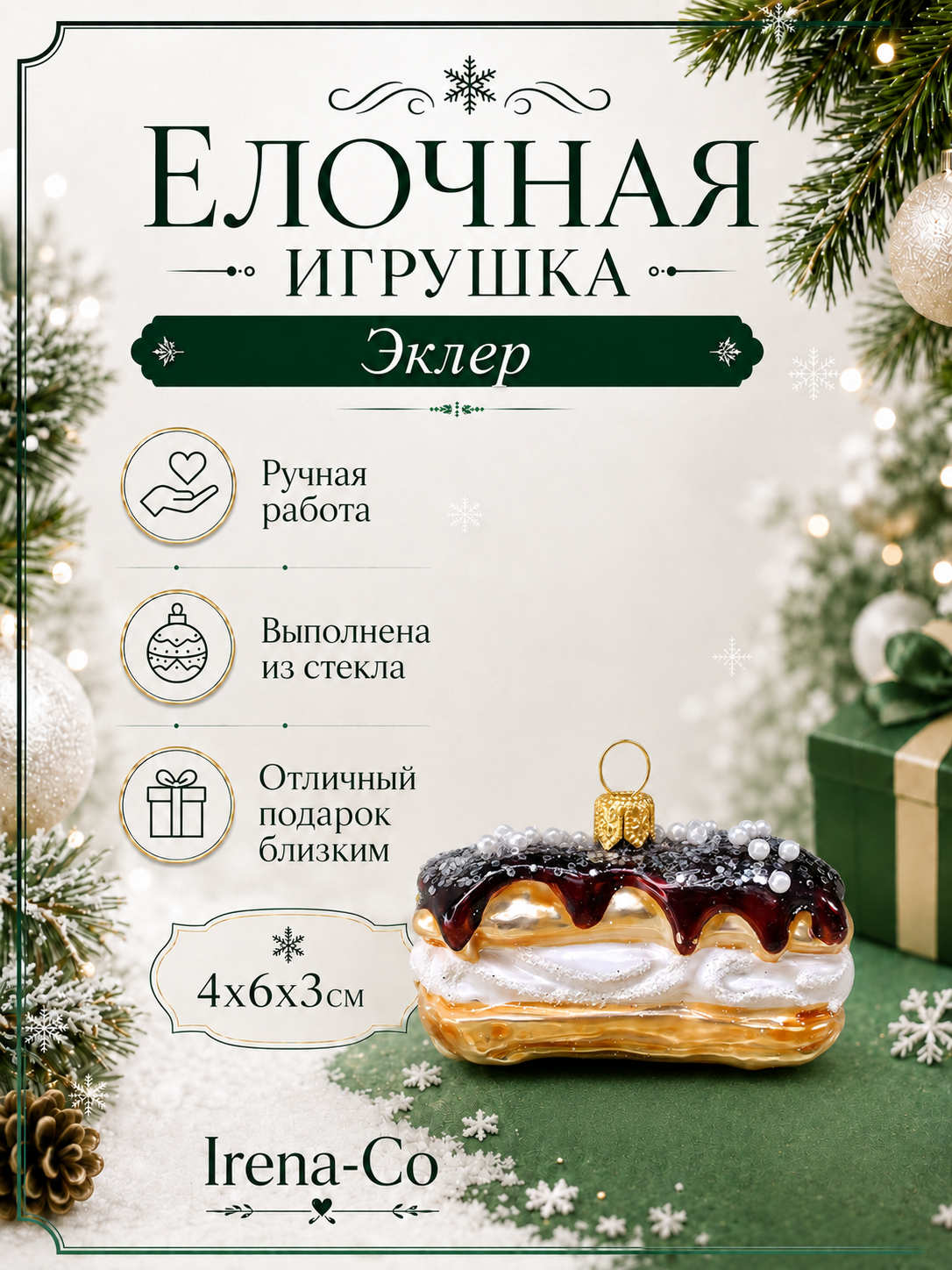 фото Стеклянная ёлочная игрушка Irena-Co Эклер-3