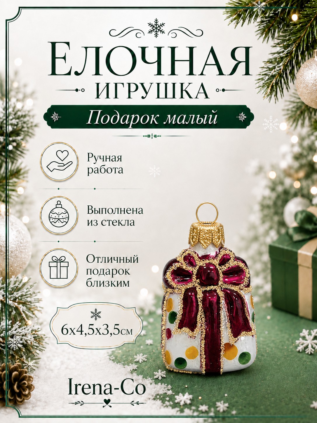 фото Стеклянная елочная игрушка Подарок малый