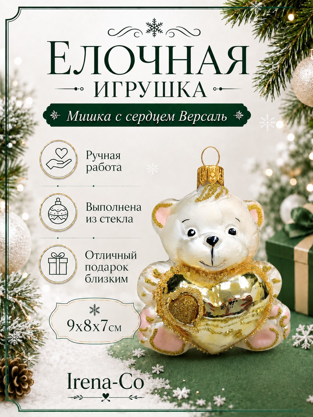 фото Стеклянная елочная игрушка Мишка с сердцем Версаль