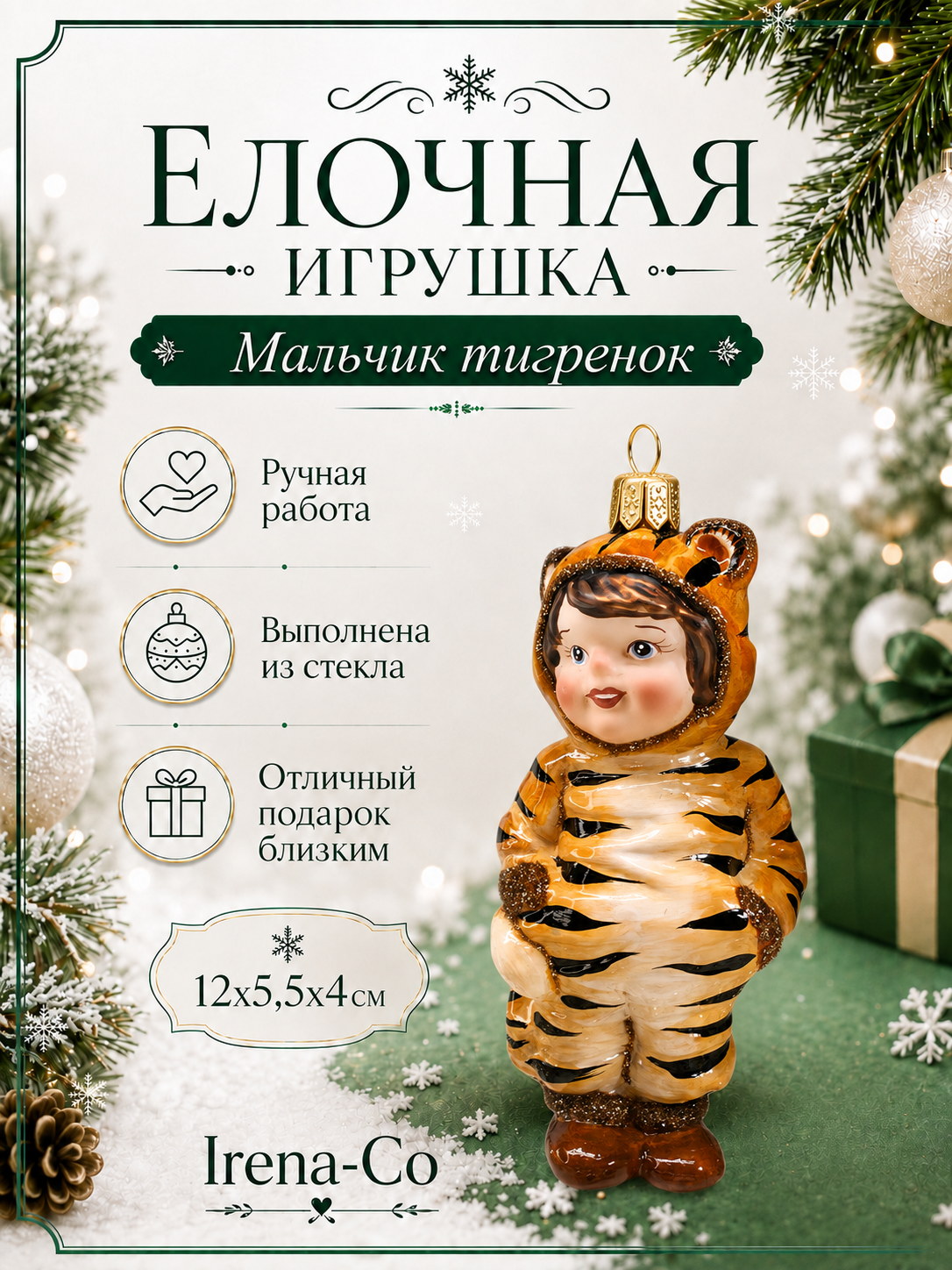 фото Стеклянная ёлочная игрушка Irena-Co Мальчик тигренок