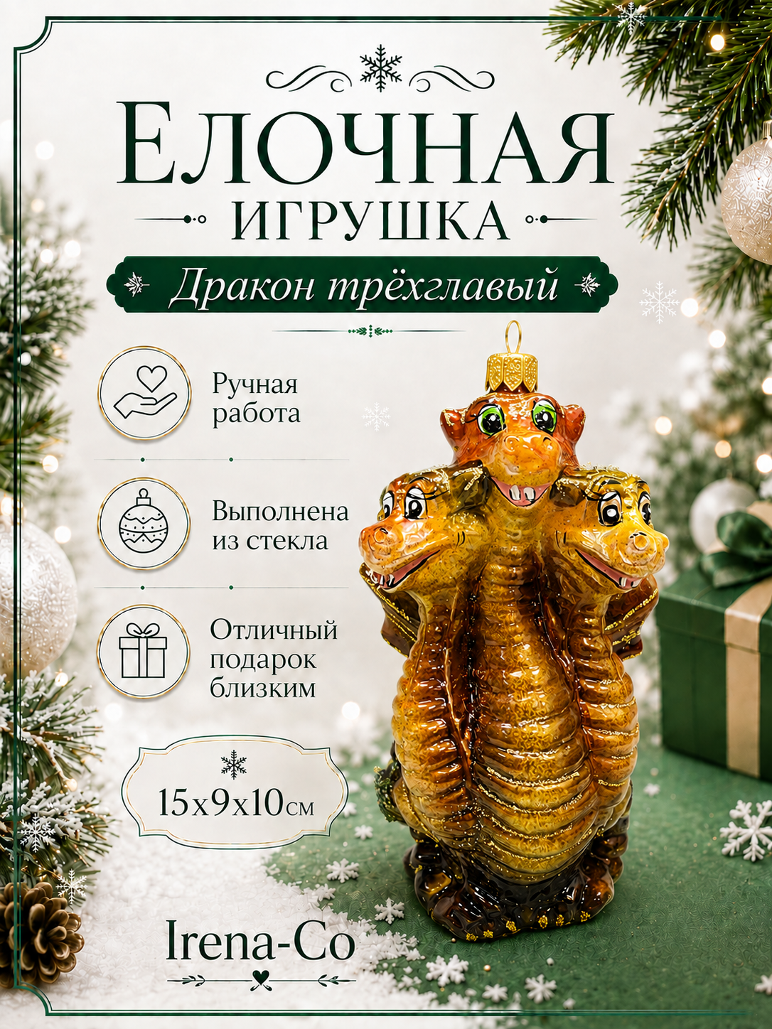 фото Стеклянная елочная игрушка Дракон трехглавый
