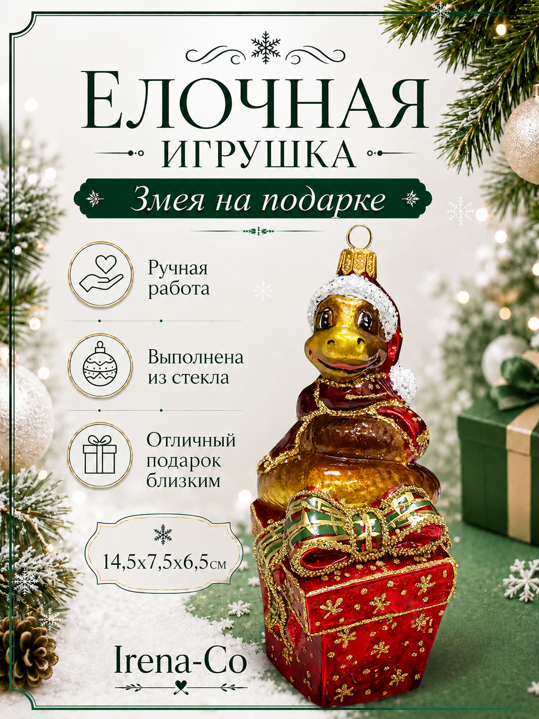 фото Стеклянная елочная игрушка Змея на подарке