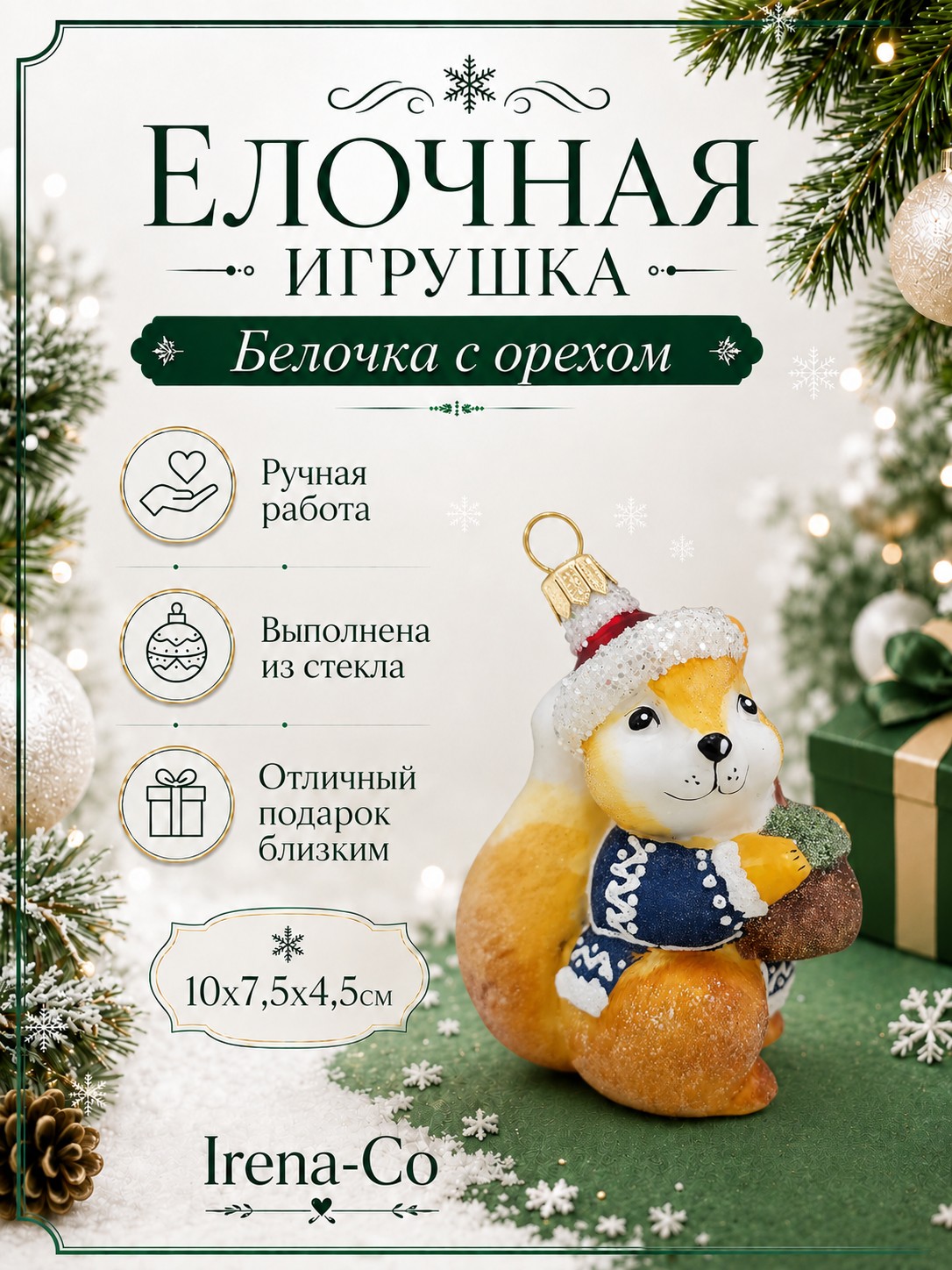 фото Стеклянная елочная игрушка Белочка с орехом