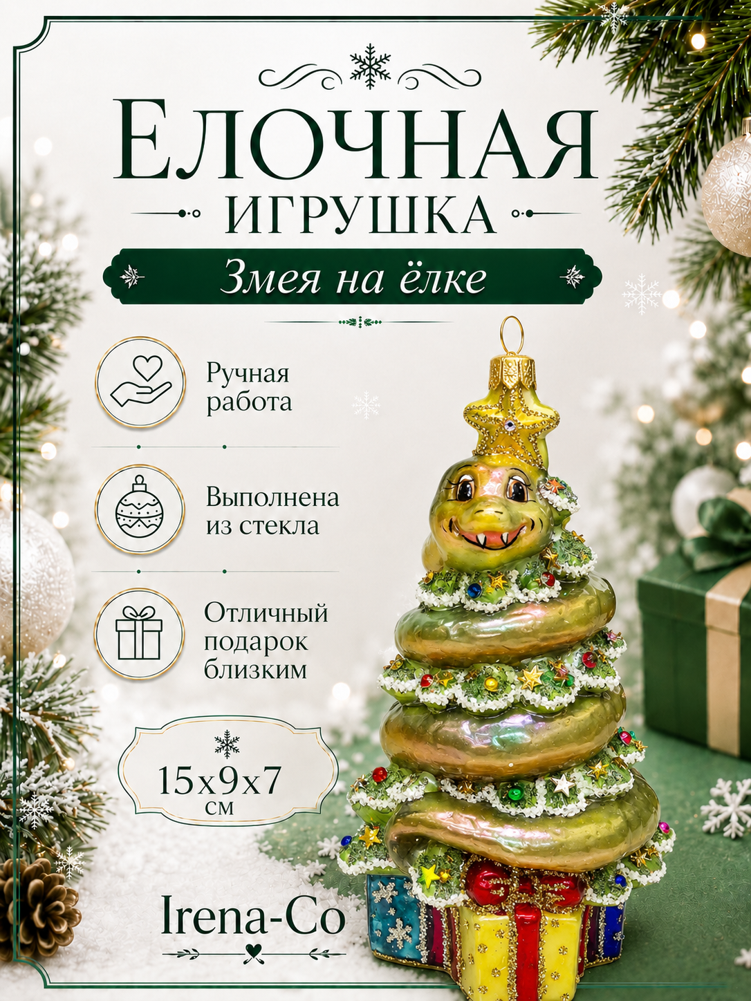 фото Стеклянная елочная игрушка Змея на елке